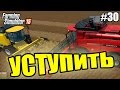 Farming Simulator 15 прохождение - Уступить (30 серия) Farming Simulator 15 (1080р)