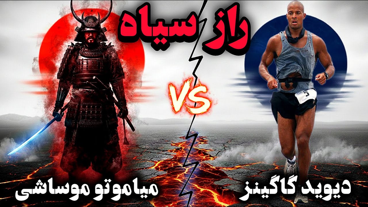 دیسیپلین سامورایی درمقابل دیسیپلین مدرن: راز مشترک دیوید گاگینز و میاموتو موساشی  Goggins VS Musashi