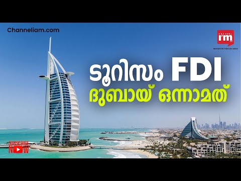 Tourism  മേഖലയിൽ  നേരിട്ടുള്ള വിദേശ നിക്ഷേപത്തിൽ Dubai ഒന്നാമത്.