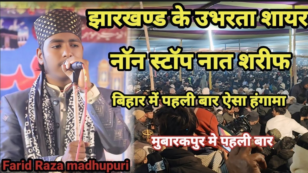 Farid Raza  madhupuri - New Naat Sharif non stop - mobarakpur sitamarhi jalsa 2025 - Reza Network