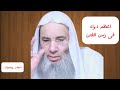 اعظم دواء فى زمن الفتن الشيخ الدكتور محمد حسان