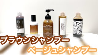 【比較】ブラウンシャンプー&ベージュシャンプー５種類をご紹介します！