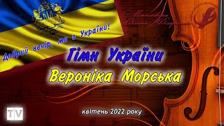 Гімн України у виконанні Вероніки Морської (Нідерландське ТБ, квітень 2022).