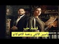 محامية فقيرة بتكسب قضيه ب 10 مليون جنيه 😀بتكون السبب في تدمير حياتها /قصة حب ياسين ونعمة الافوكاتو