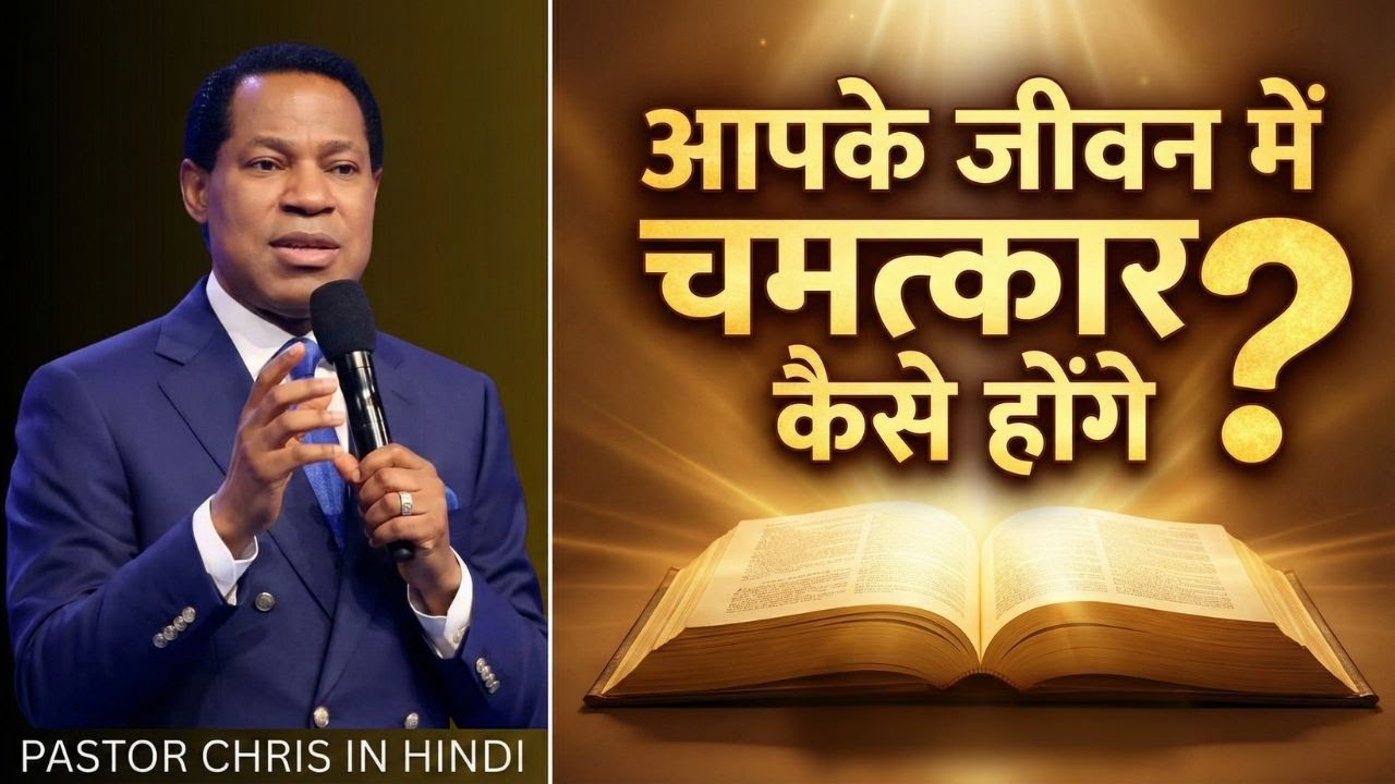 आपके जीवन में चमत्कार कैसे होगा ? Pastor Chris
