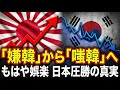 「韓国」は「嫌韓」から「笑われ」へ。日韓の新関係を徹底解説