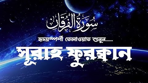 সূরাহ ফুরক্বান | Surah Furqan | سورة ال فرقان | হৃদয় ছোঁয়া তেলাওয়াত | #qurantilawat #surahfurqan 