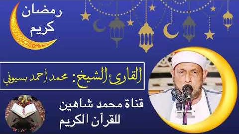 قرآن الجمعة اليوم الموافق 8/4/2022 السابع من رمضان لفضيلة القارئ الشيخ محمد أحمد بسيوني
