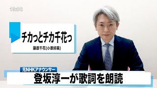 【読んでみた】チカっとチカ千花っ 藤原千花(小原好美)(かぐや様は告らせたい！アニメED)【元NHKアナウンサー 登坂淳一の活字三昧】【カバー】