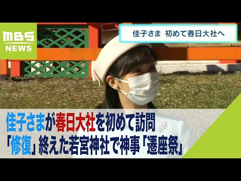 佳子さまが春日大社を訪問　『２０年に一度の修復』終えた若宮神社で神事「遷座祭」（2022年10月29日）