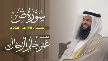 سورة ص كاملة | تلاوات رمضان ١٤٤٦ هـ | القارئ : عمر بن جابر الرحال