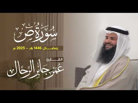 سورة ص كاملة تلاوات رمضان ١٤٤٦ ه القارئ عمر بن جابر الرحال