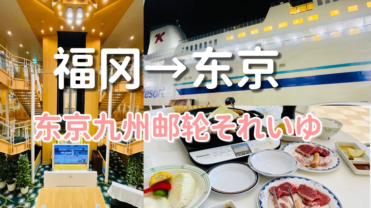 【日本福冈旅游day4】坐邮轮回东京l邮船介绍l福冈土特产介绍 - YouTube