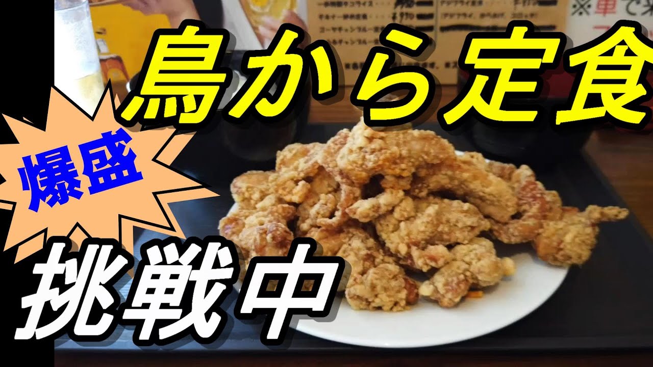 【沖縄食堂】爆盛「鳥から定食に挑戦中」豊見城の食堂ワンステップ昼の短い時間だけ営業中～