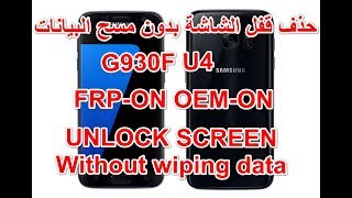 حذف قفل الشاشة بدون مسح البيانات لجهاز G930F حماية U4 مع وجود FRP-ON/OEM-ON