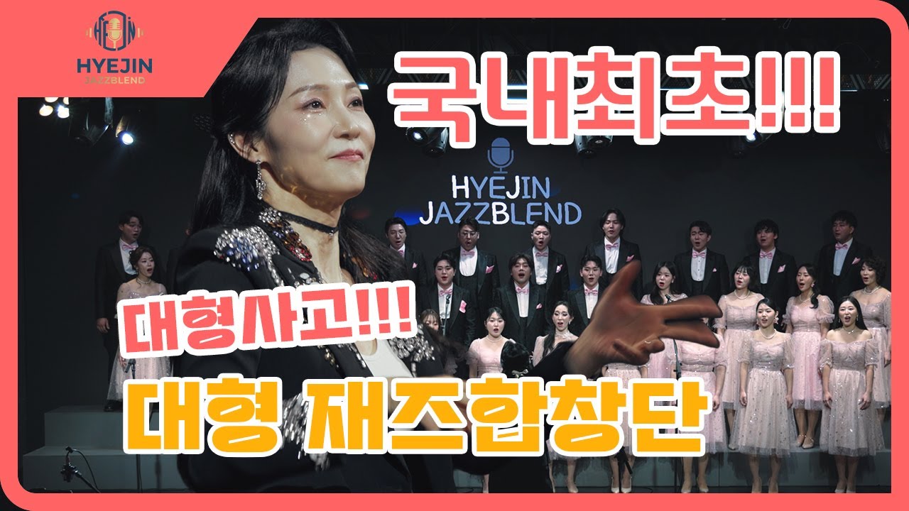 K-Jazz 찐맛집 재즈합창단 하이진 재즈블렌드 | Hyejin Jazzblend_청산별곡