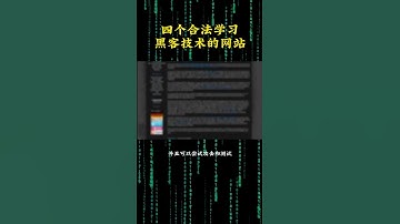 NINJA OMEGA SEC  |  这四个合法学习黑客的网站，带你从萌新到大佬。 #黑客 #网络安全 #黑客技术