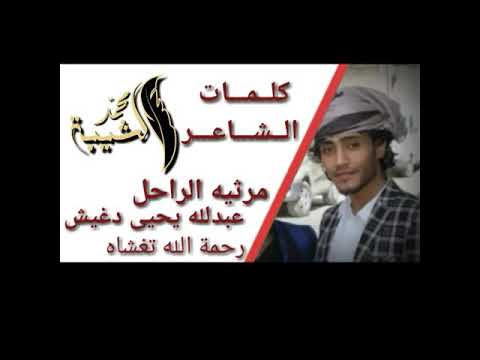 قصيده الشاعر محمد الشيبه رثاء حزينه في الاخ والصاحب عبدلله يحيى دغيش