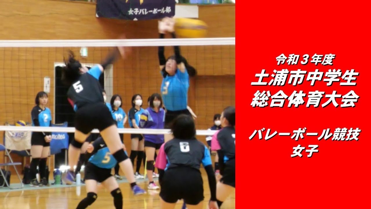 土浦市中学生総合体育大会 女子バレーボール競技 Youtube