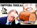 ПИРРОВА ПОБЕДА - нефть, ОПЕК+ и кризис....