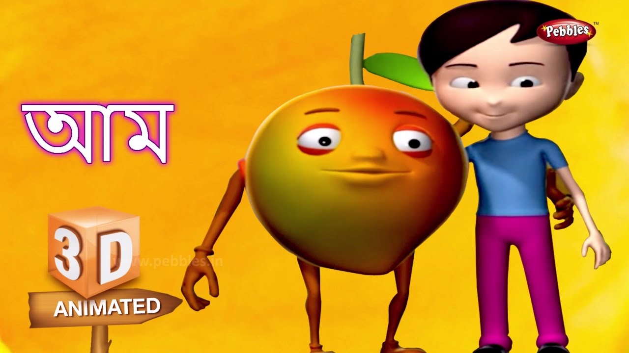 Mango Fruit Rhyme in Bengali বাংলা গান Bengali Rhymes For Children