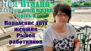 4) Мои невероятные приключения в Италии.С чего начать оказавшись в чужой стране.Трудности эмиграции.