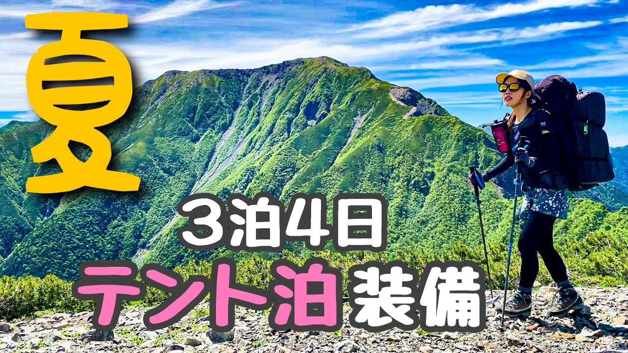 【テント泊装備】私の選択！山と天気で選んだ装備を全てご紹介します