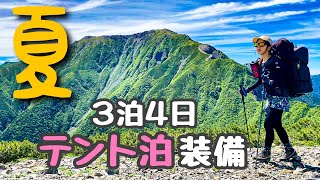 【テント泊装備】私の選択！山と天気で選んだ装備を全てご紹介します