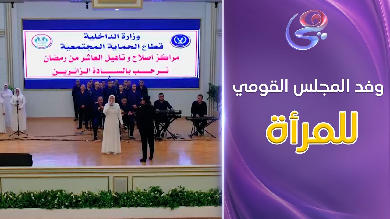 استقبال مركز الإصلاح والتأهيل بالعاشر من رمضان وفدًا من المجلس القومي للمرأة