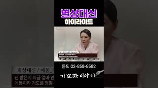 [기묘한 이야기] 별상대신 하이라이트 #기묘한이야기#유명무속인