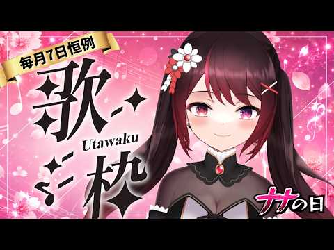 【歌枠 / KARAOKE】今日は7日！つまりナナの日。集合！🌸🏴