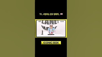 Thumbnail of TO...사랑하는 창모 형에게...💌 #BEO #비오 #ICONIC
