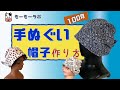 【手ぬぐい帽子】作り方　材料は100均の手ぬぐい1枚だけ　アウトドア・ガーデニング・家事・汗のかく活動に必携！