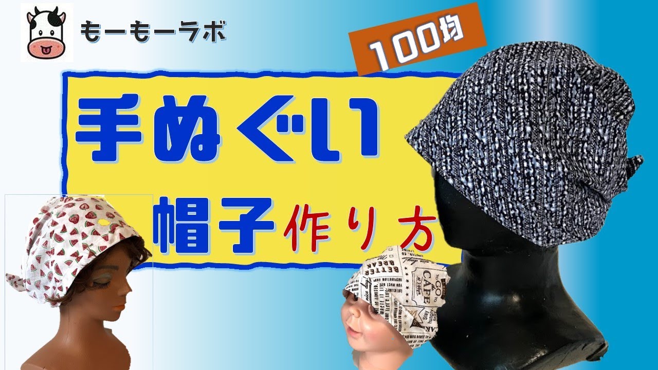 手ぬぐい帽子 作り方 材料は100均の手ぬぐい1枚だけ アウトドア ガーデニング 家事 汗のかく活動に必携 Youtube