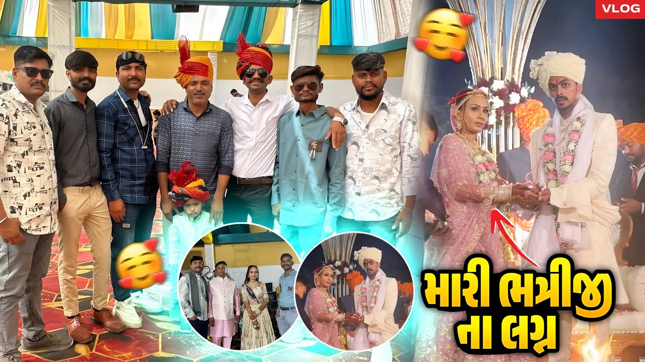 મારી ભત્રીજીના લગ્ન //Lalbha #gujarativlog #gujaraticomedi #GujaratiLagn 