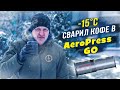 Как заварить молотый кофе при -15°C в AeroPress Go | Зимний рецепт аэропресса