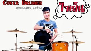 ใจยน Cover Drumer Suwathana Lahae