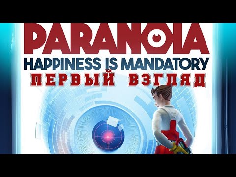 ПЕРВЫЙ ВЗГЛЯД Paranoia: Happiness is Mandatory прохождение без комментариев