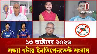 সারাদিনের সব খবর  | Buletin | 13 october , 2026 | Independent TV