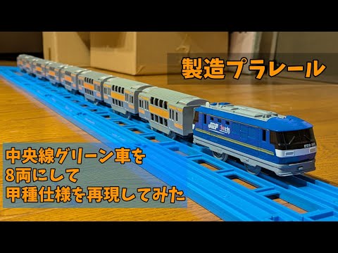 製造プラレール] E233系中央線グリーン車を8両にして甲種仕様を再現し