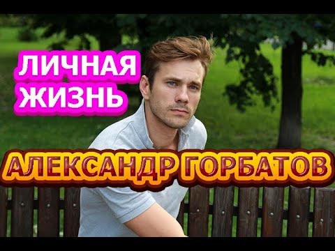 Александр Горбатов - биография, личная жизнь, жена, дети. Актер сериала Холодные берега