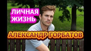 Александр Горбатов - биография, личная жизнь, жена, дети. Актер сериала Холодные берега