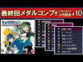 【リ:デジタイズ】なるべくメダルコンプする配信10【デコード】