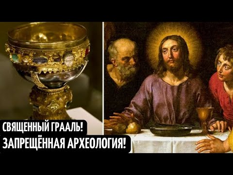 Запрещенная археология! Священный Грааль! Раскопки древнейшей реликвии! Документальный фильм!