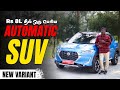 Rs.8L Big SUV with Automatic - All New Nissan Magnite EZ-Shift | அதிக இட வசதியுடன் உள்ள ஒரு SUV