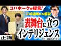 【江崎道朗が解説】コバホークが提言! 表舞台に立つインテリジェンス