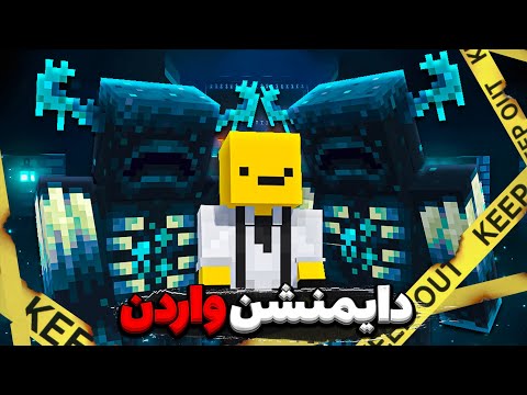 ماینکرفت اما دایمنشن واردن داریم