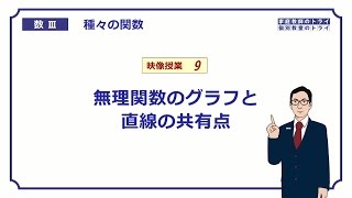 【高校　数学Ⅲ】　関数９　無理関数と直線　（２１分）