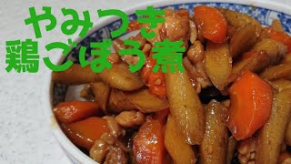 鶏ごぼう煮｜まっちゃんの家ごはんさんのレシピ書き起こし