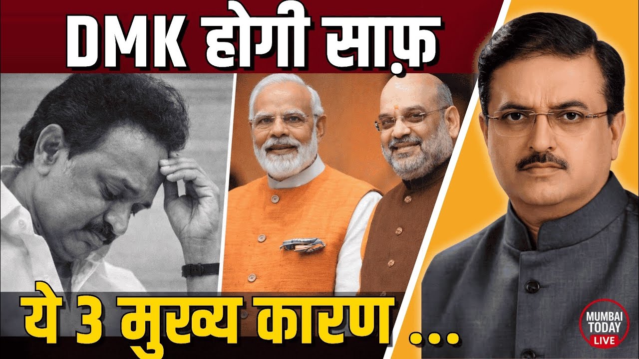 Tamil Nadu Election 2026: ये 3 बड़े कारण जिनसे DMK हारेगी!